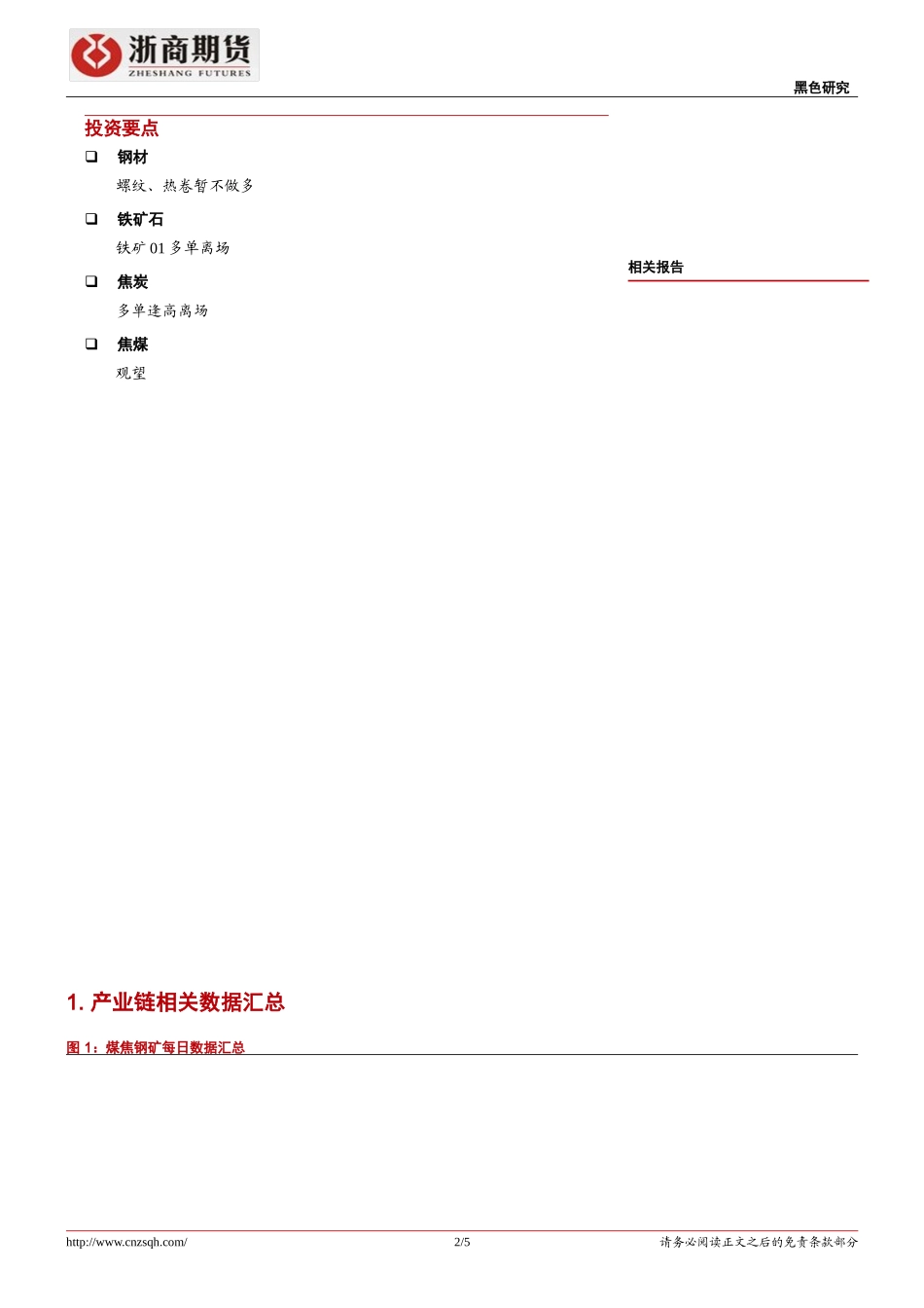 20170828-浙商期货-黑色早报：周末钢坯大跌黑色多单离场.doc_第2页