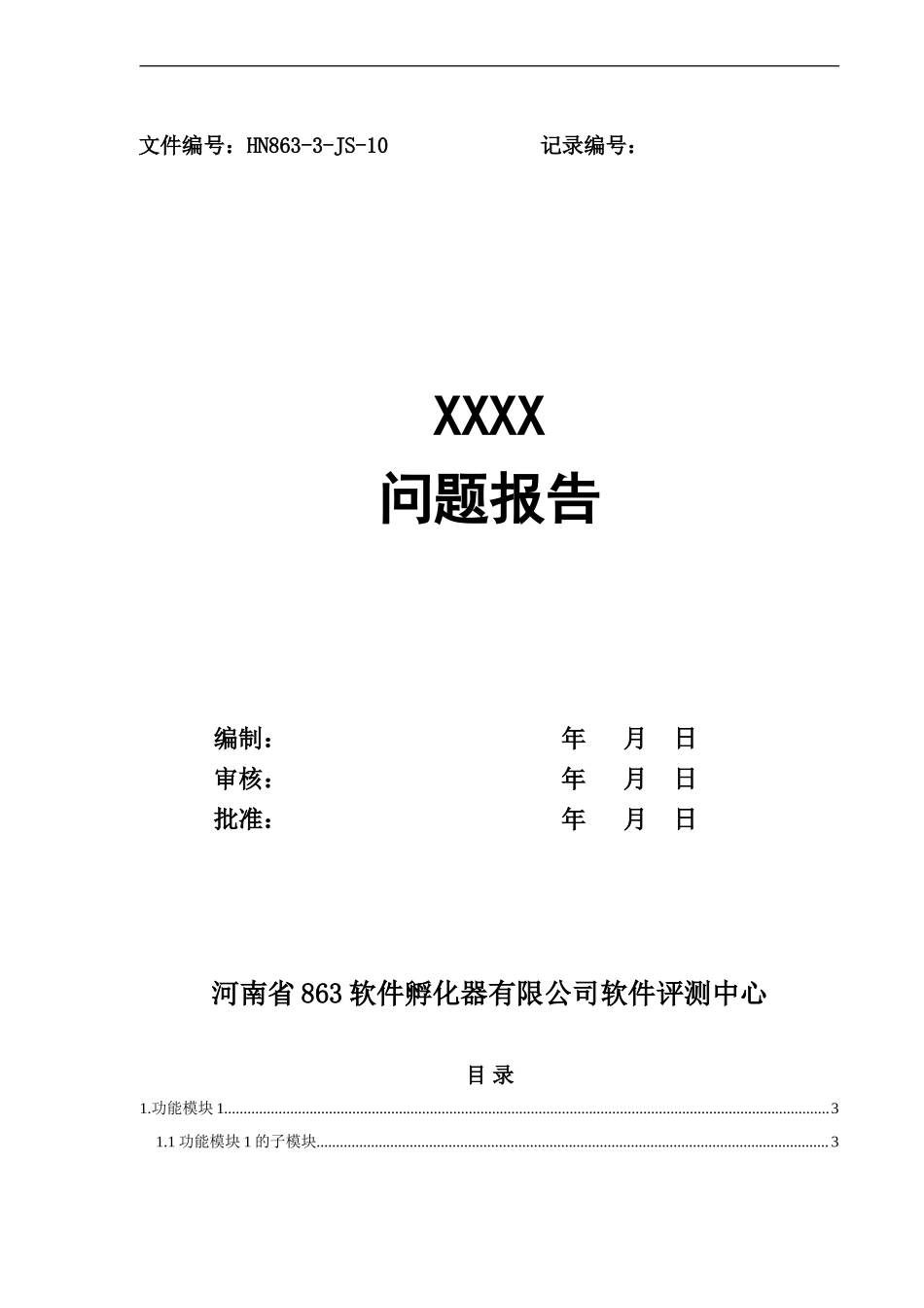 bug报告模板.doc_第1页