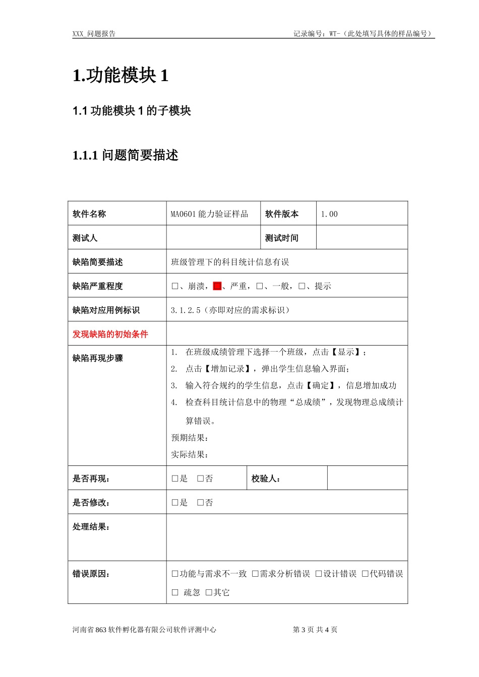 bug报告模板.doc_第3页