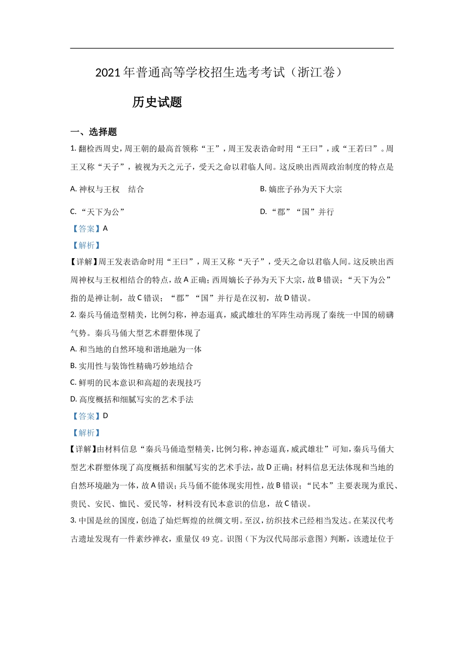 2021年浙江省高考历史【6月】（含解析版）.doc_第1页