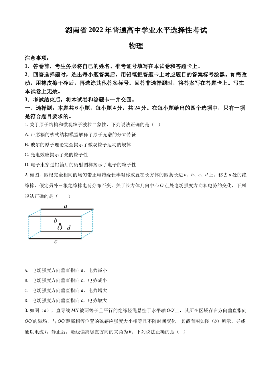 2022年高考物理湖南卷试题.docx_第1页