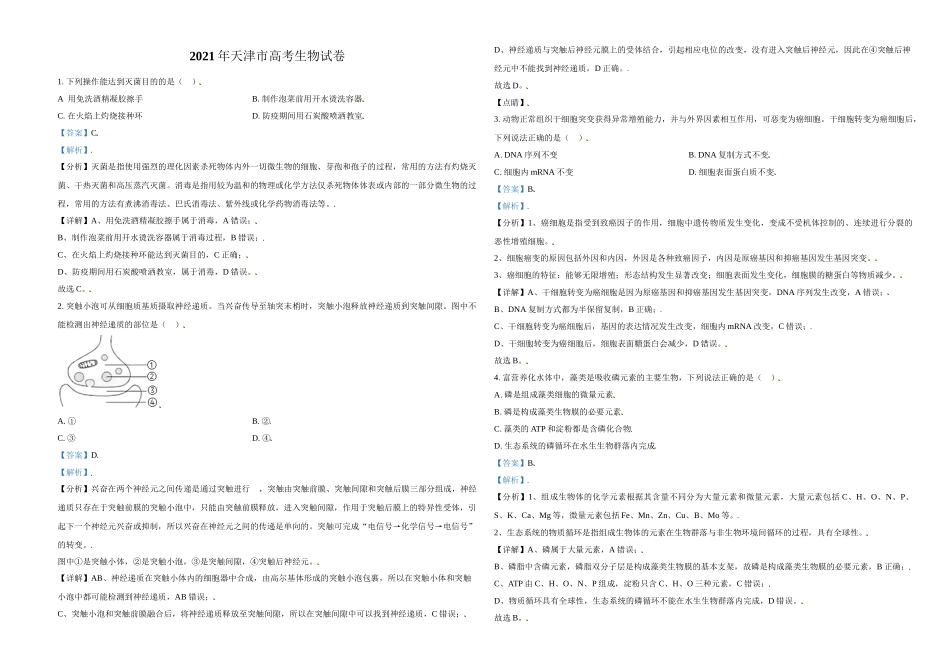 2021年天津市高考生物试卷解析版 .doc_第1页