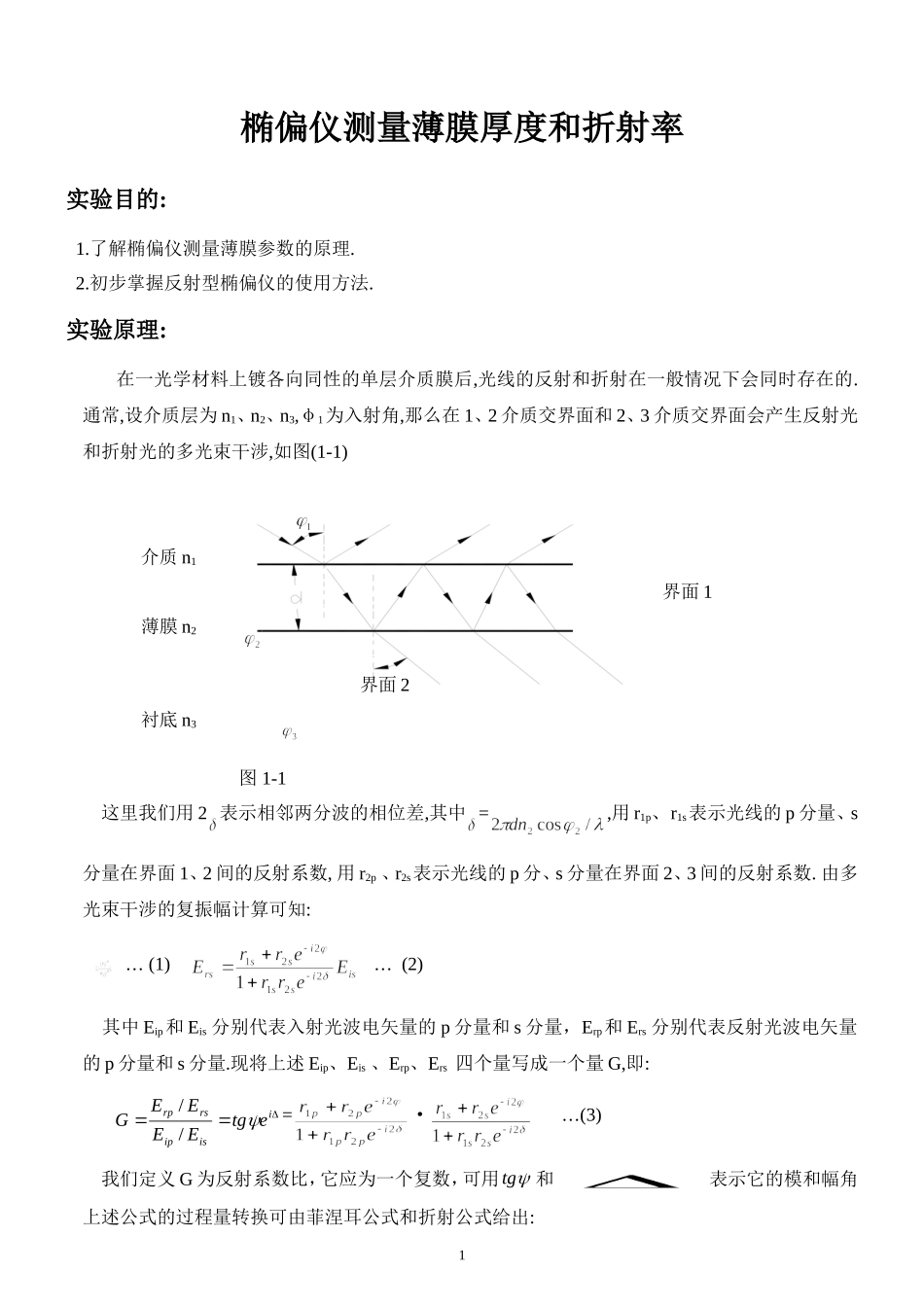 Figo_椭偏仪测量薄膜厚度和折射率2.doc_第1页