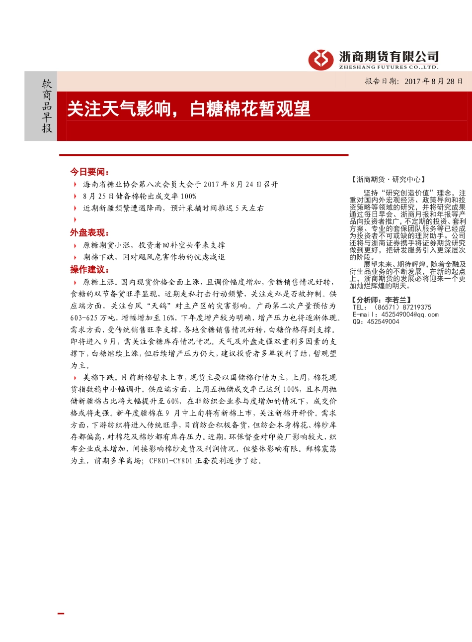 20170828-浙商期货-软商品早报：关注天气影响白糖棉花暂观望.doc_第1页