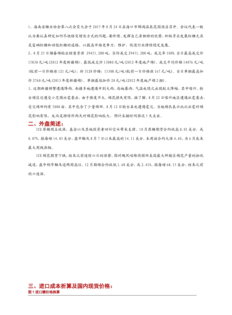 20170828-浙商期货-软商品早报：关注天气影响白糖棉花暂观望.doc_第2页