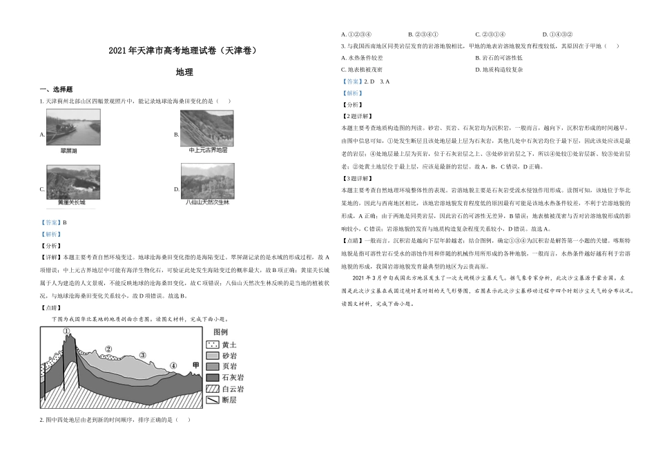 2021年天津市高考地理试卷解析版 (1).doc_第1页