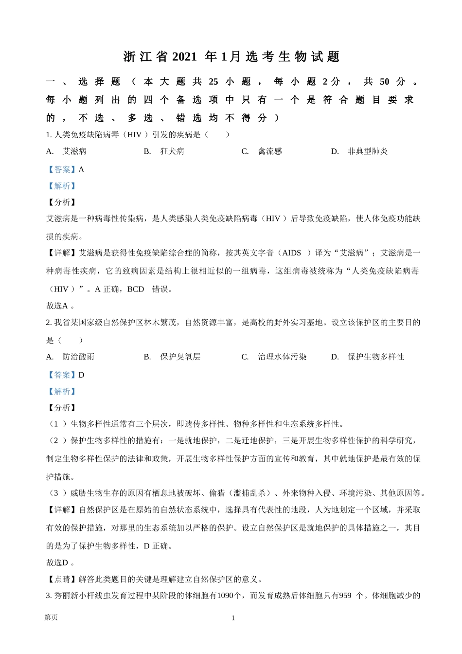 2021年浙江省高考生物【1月】（含解析版）.doc_第1页