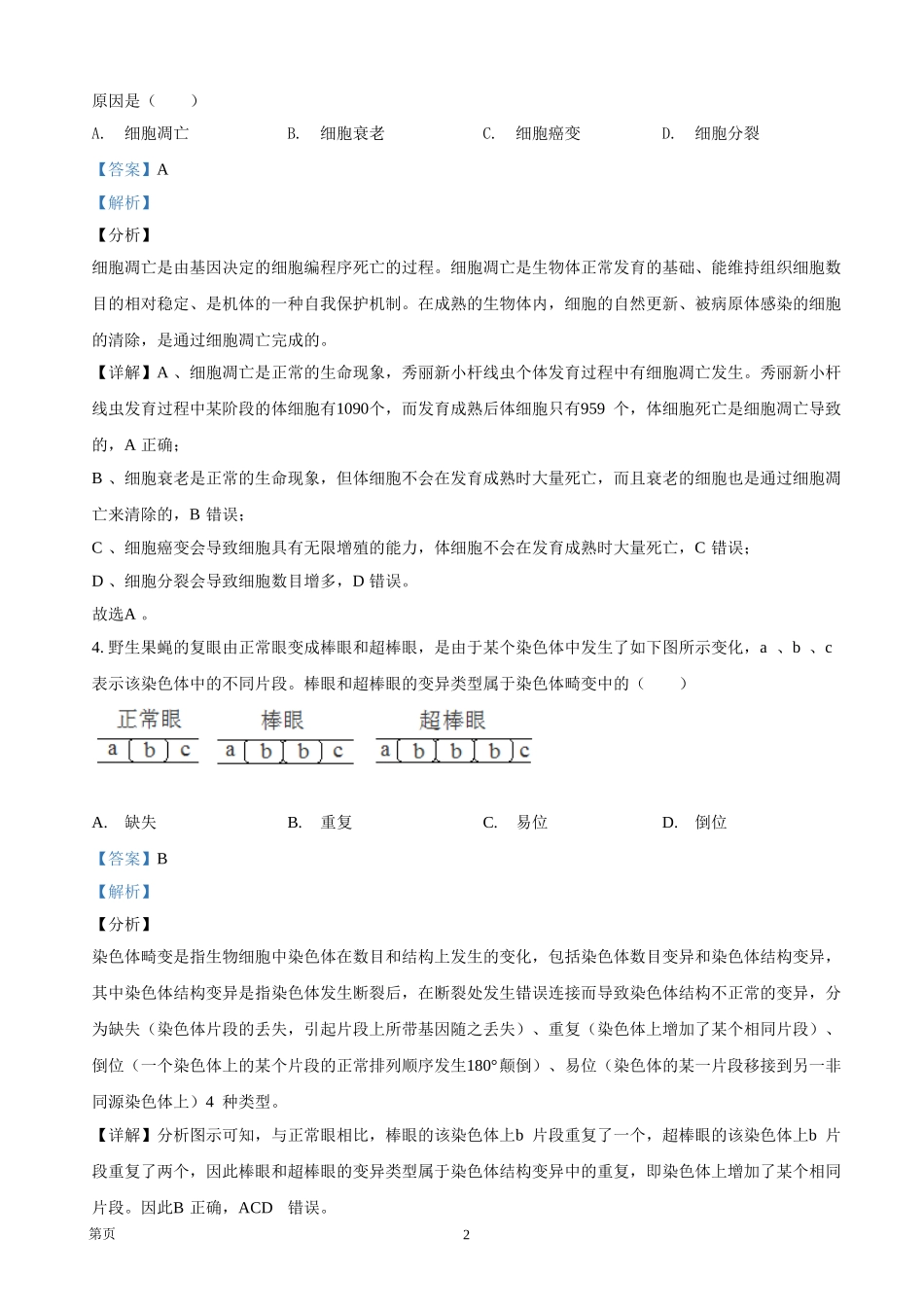 2021年浙江省高考生物【1月】（含解析版）.doc_第2页