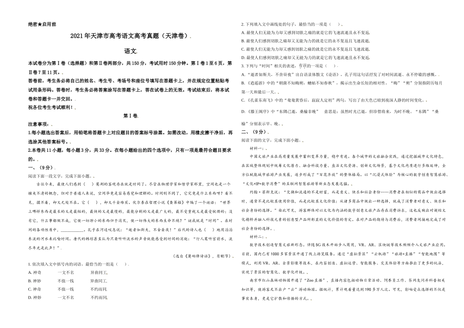 2021年天津市高考语文试卷 (1).doc_第1页