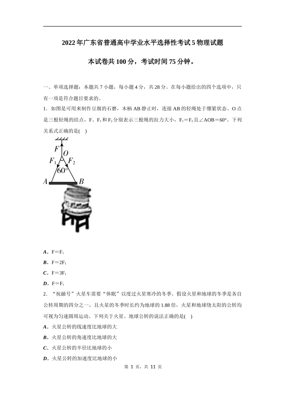 2022年广东省普通高中学业水平选择性考试物理试题（原卷）.docx_第1页