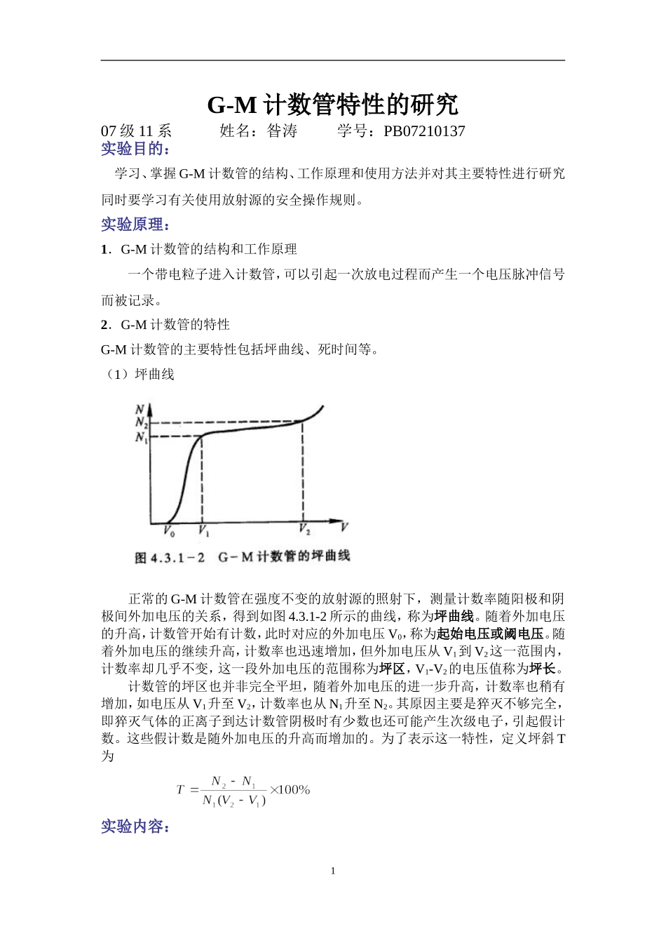 G-M计数管(PB07210137昝涛)(1).doc_第1页