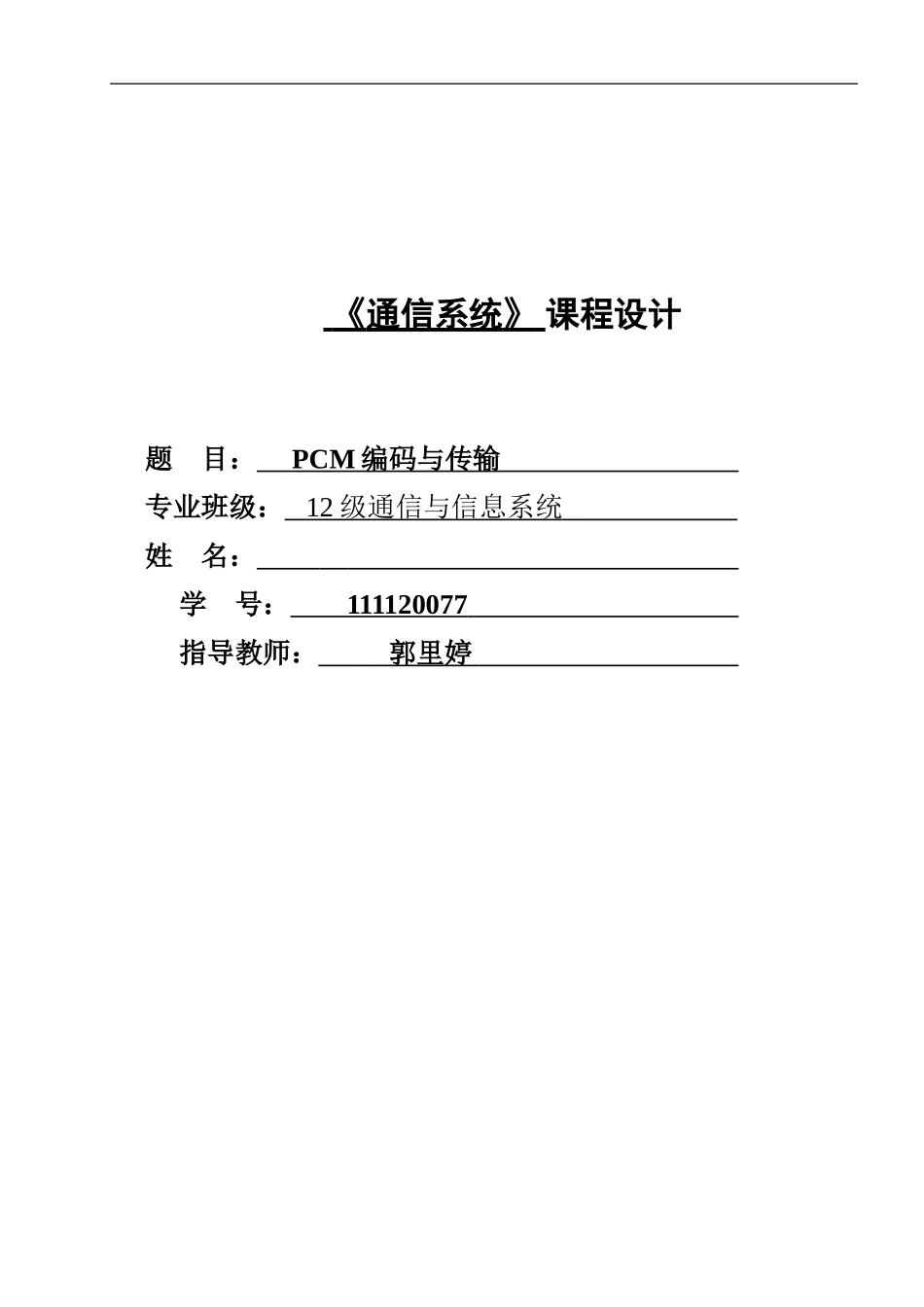 111120077 王杰雄 通信系统报告(1).doc_第1页
