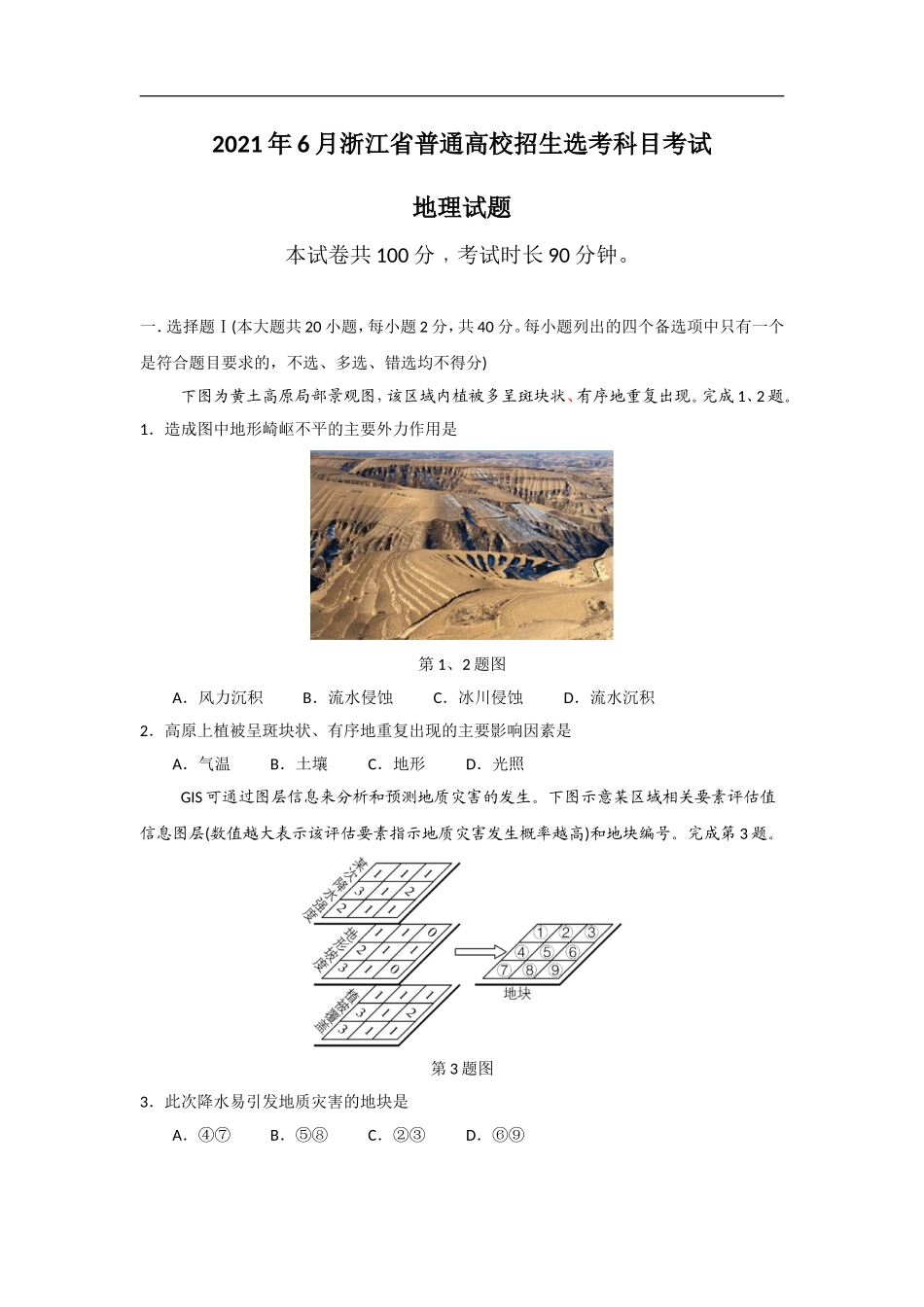 2021年浙江省高考地理【6月】（含解析版）.doc_第1页