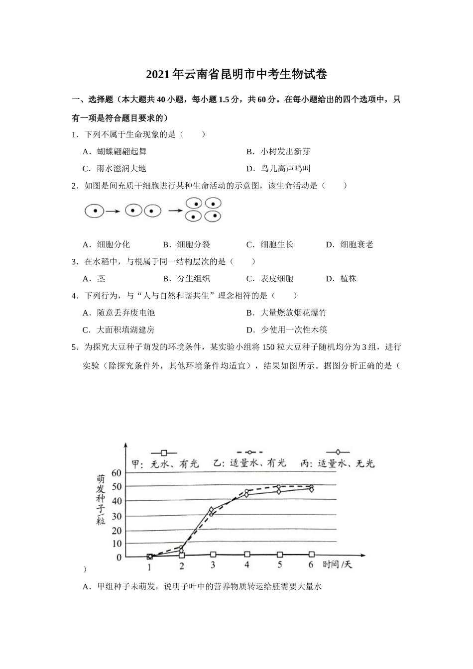 2021年云南省昆明市中考生物真题（ word解析版）.doc_第1页