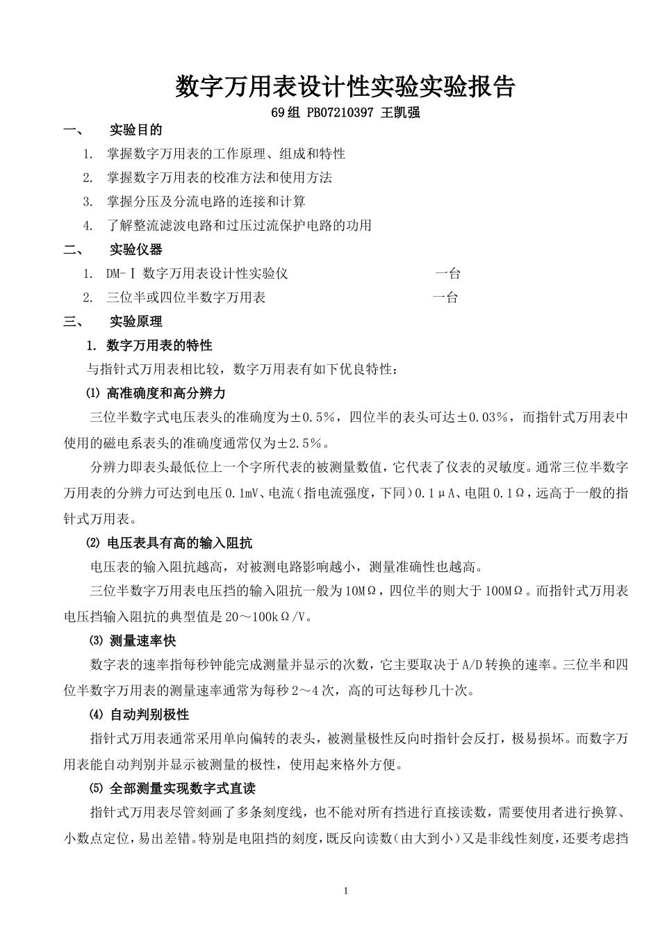 h 数字万用表(1).doc_第1页