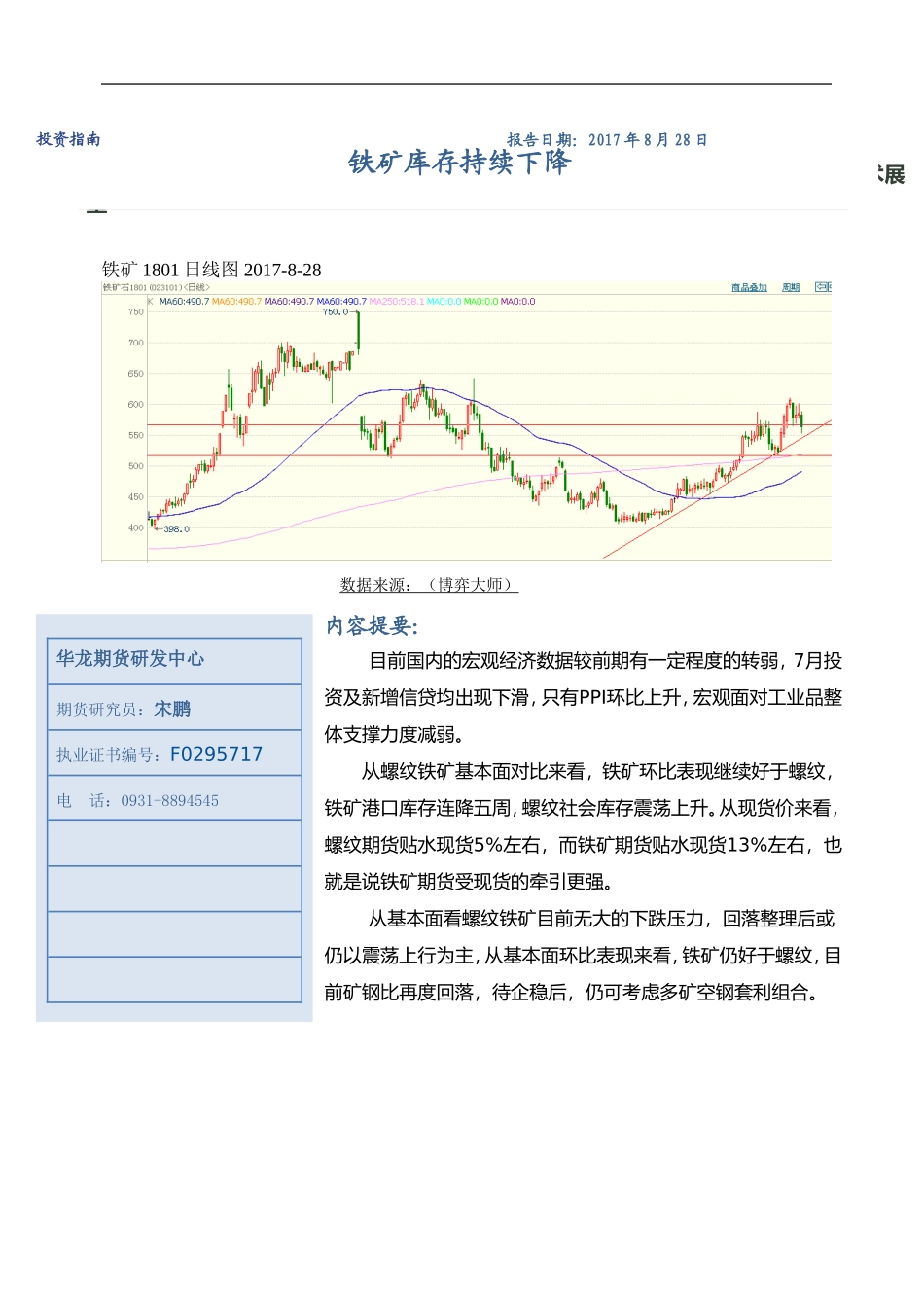 20170828-华龙期货-铁矿库存持续下降.doc_第1页