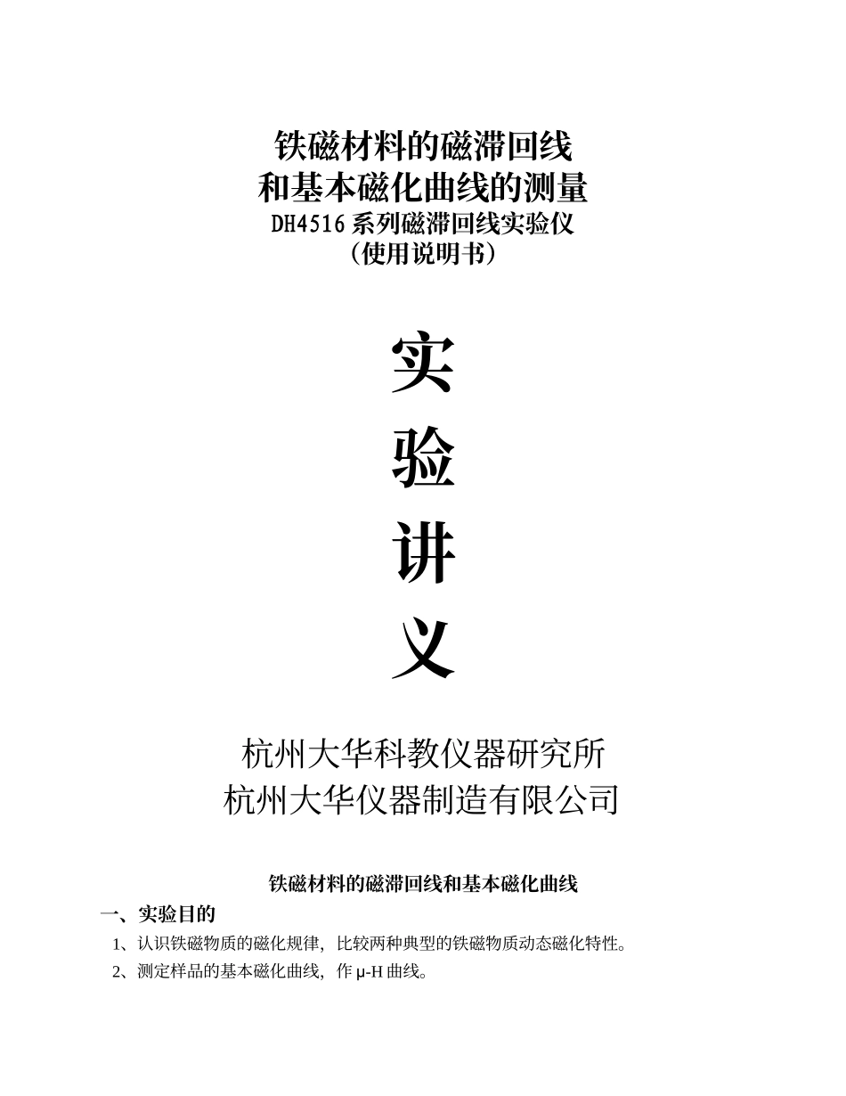 DH4516,DH4516A(B)磁滞回线实验讲义.doc_第1页