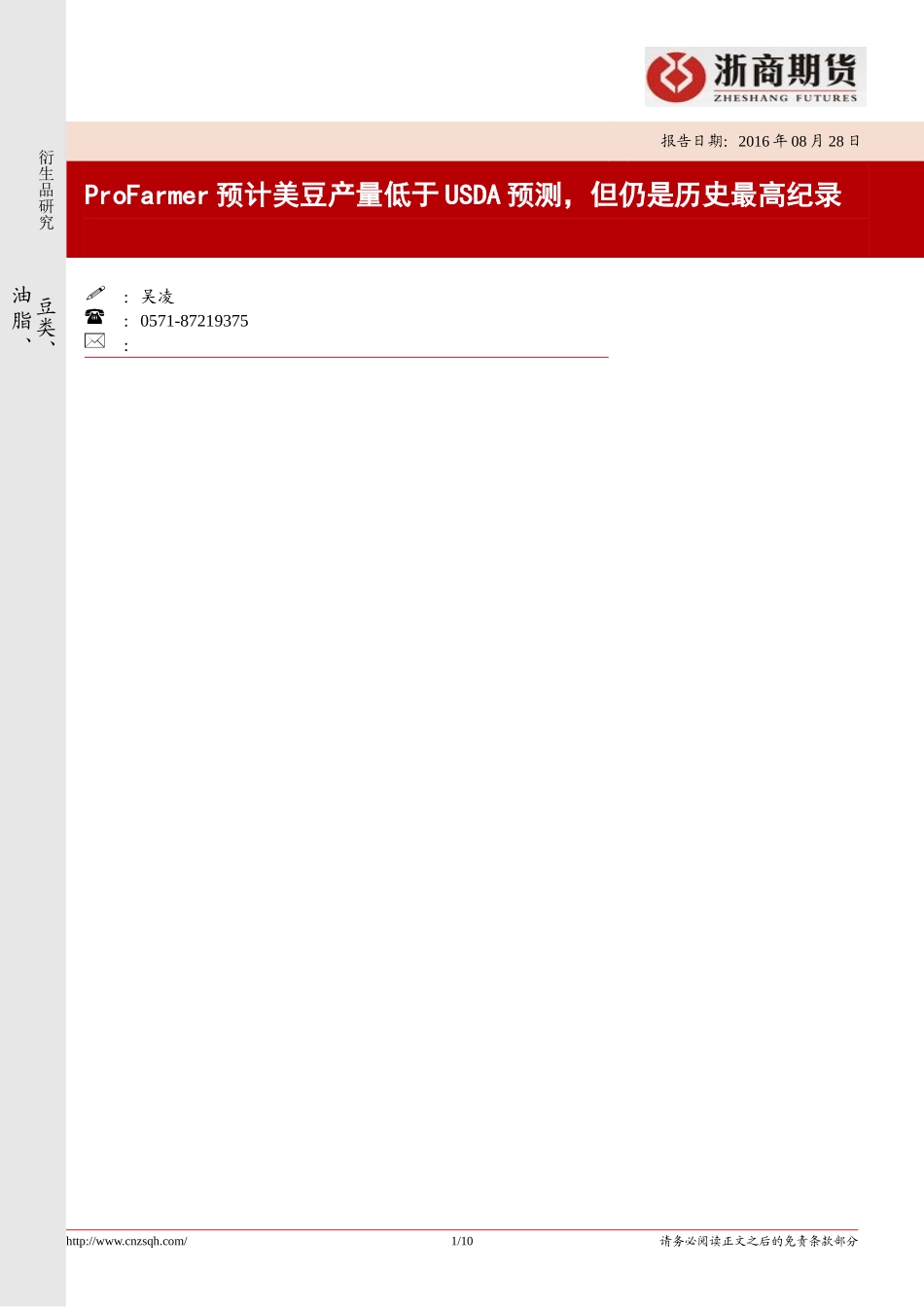 20170828-浙商期货-农产品早报：ProFarmer预计美豆产量低于USDA预测但仍是历史最高纪录.doc_第1页