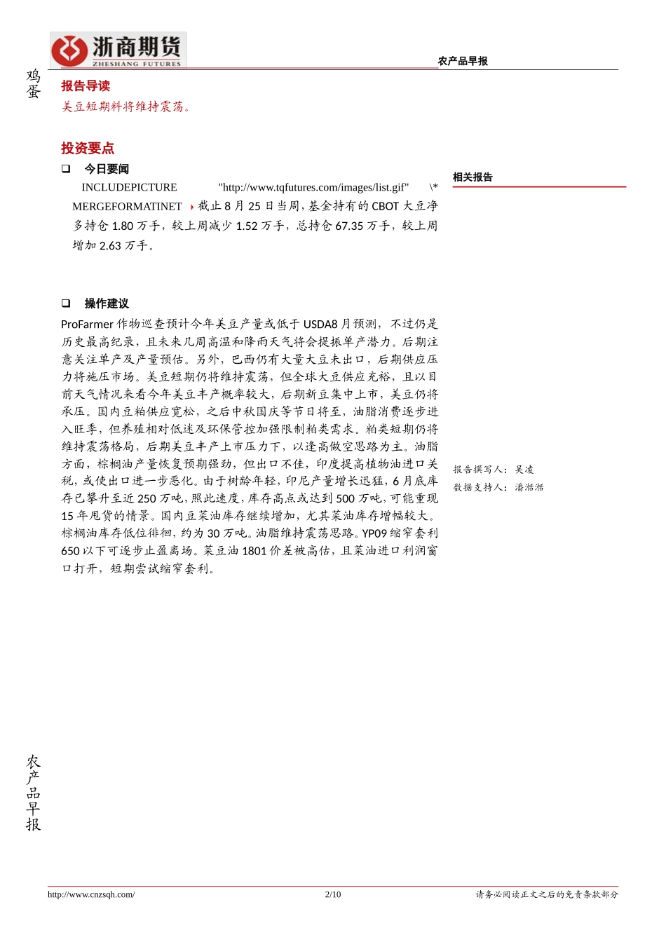 20170828-浙商期货-农产品早报：ProFarmer预计美豆产量低于USDA预测但仍是历史最高纪录.doc_第2页