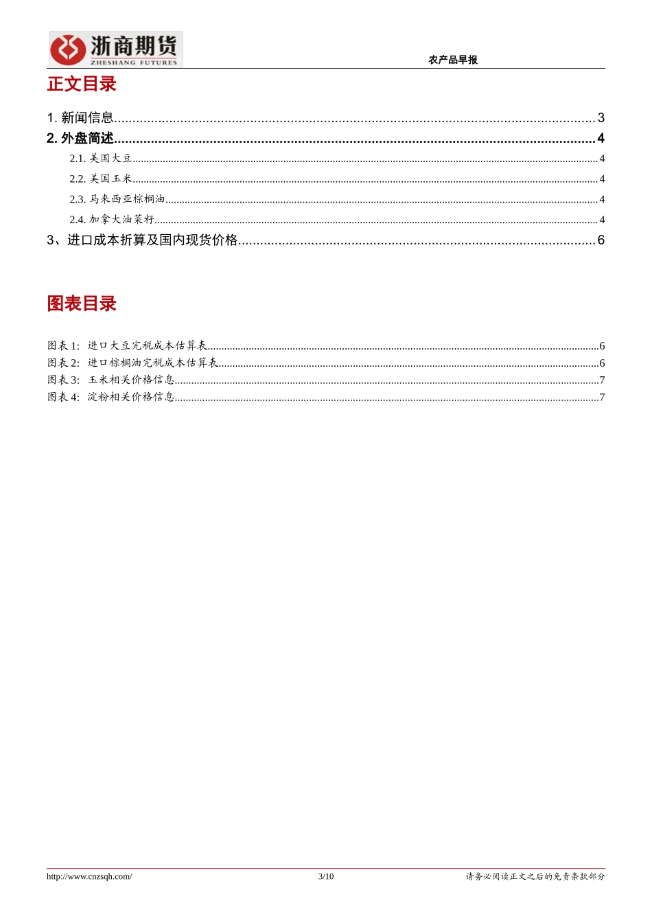 20170828-浙商期货-农产品早报：ProFarmer预计美豆产量低于USDA预测但仍是历史最高纪录.doc_第3页