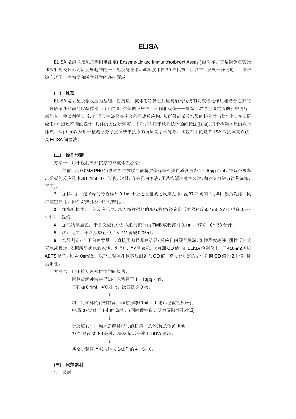 ELISA实验(1).doc_第1页
