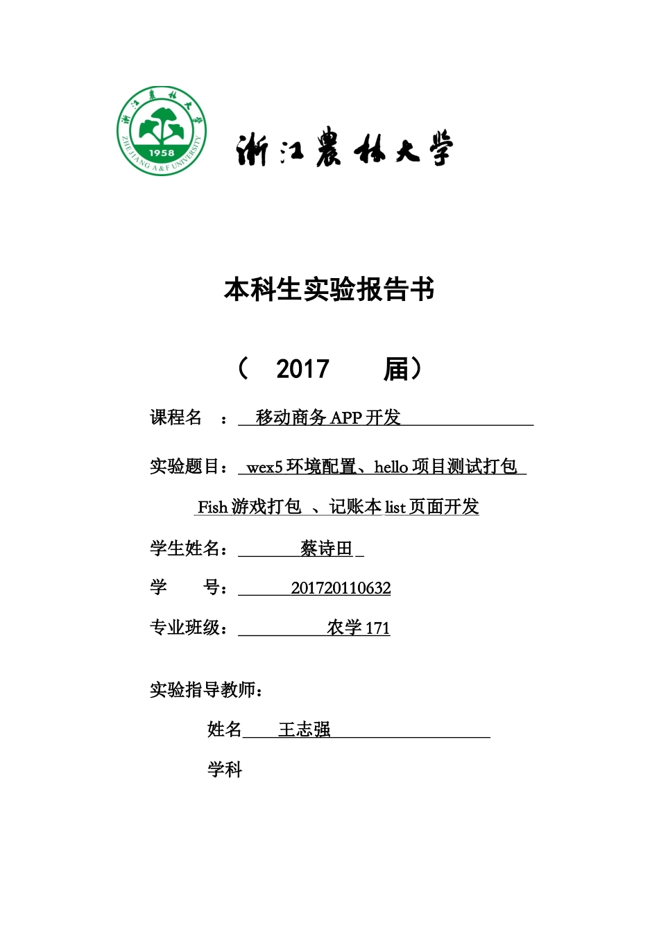 201720110632蔡诗田农学171.docx_第1页