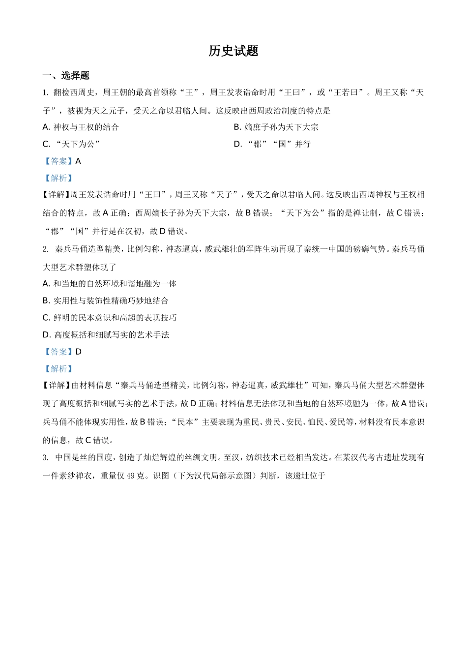 2021年浙江省高考真题历史试题（6月）（解析版）(1).doc_第1页