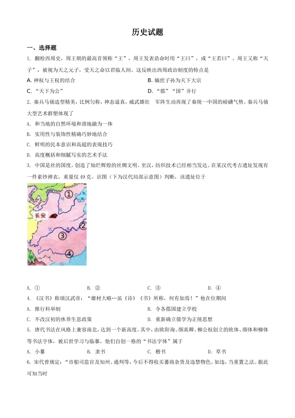 2021年浙江省高考真题历史试题（6月）（原卷版）(1).doc_第1页
