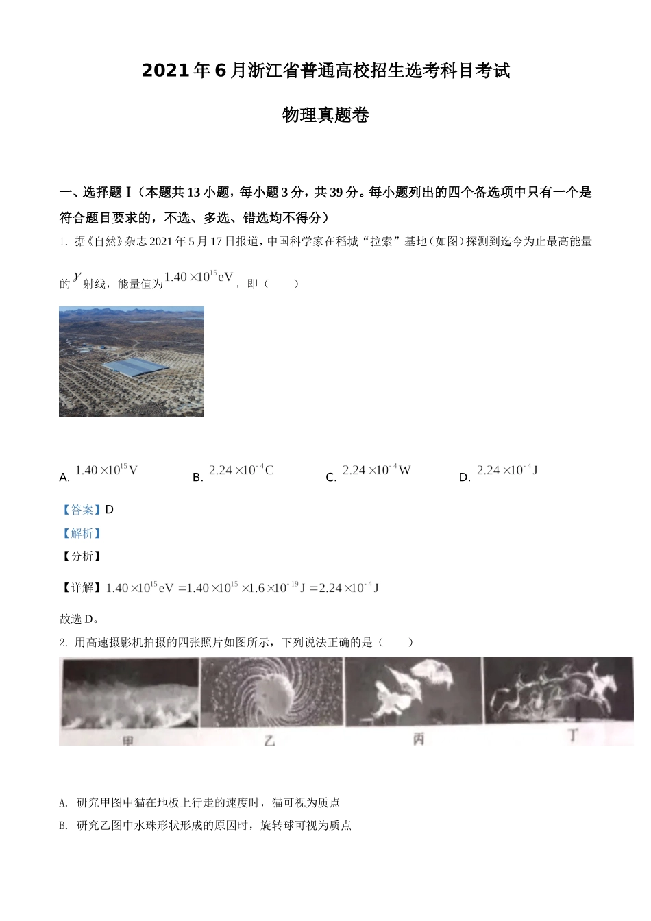 2021年浙江省物理选考（6月）物理试卷（解析版）(1).doc_第1页