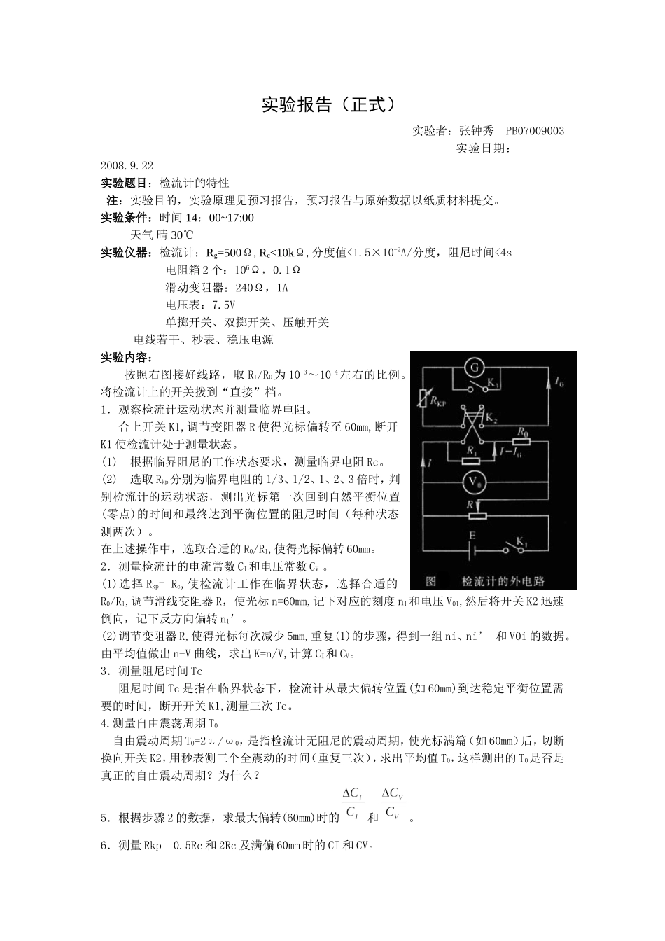 b,检流计的特性(1).doc_第1页