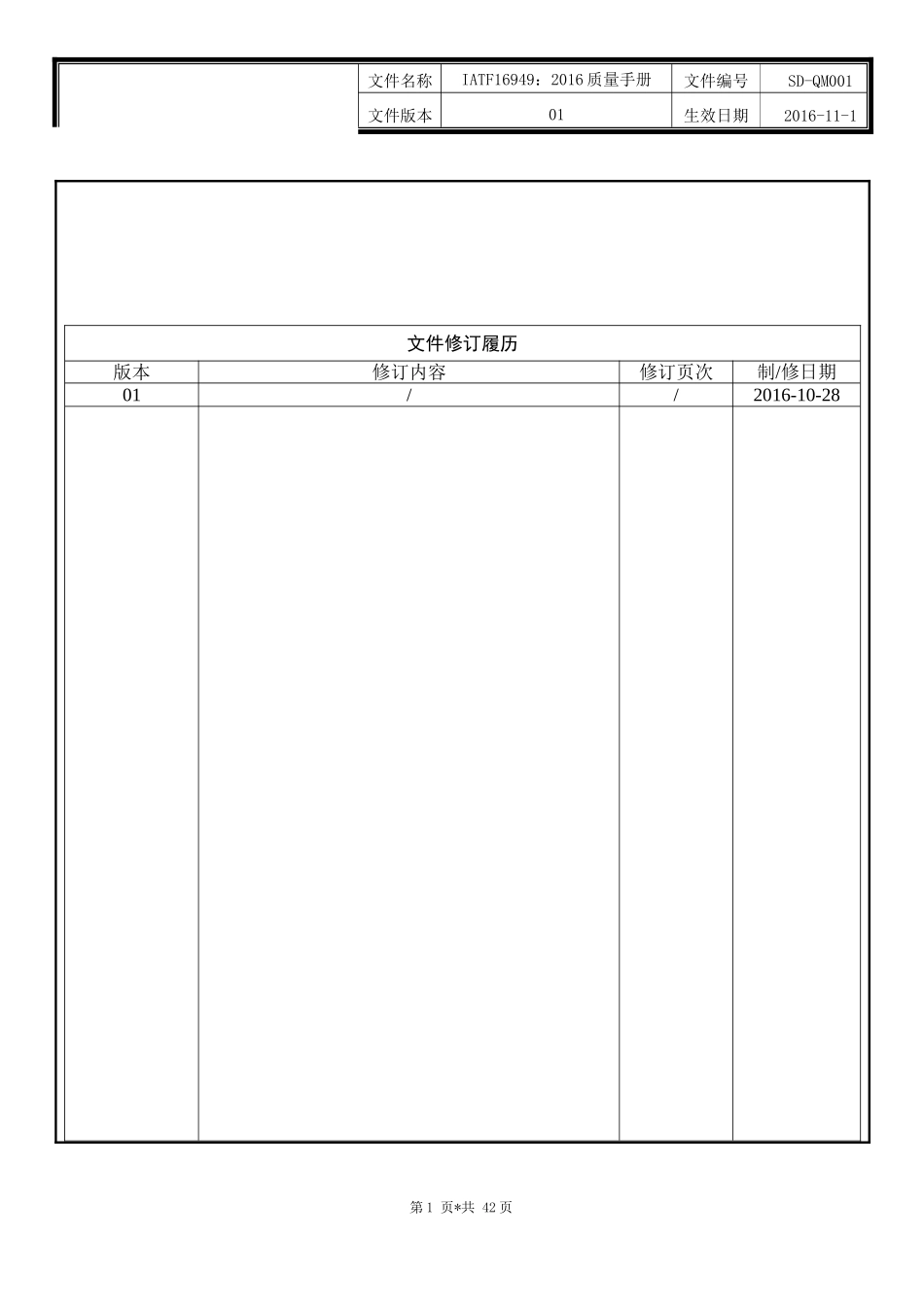 IATF16949质量手册.doc_第1页