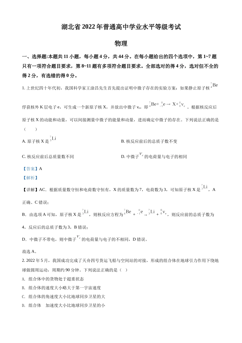 2022年高考物理湖北卷解析.docx_第1页