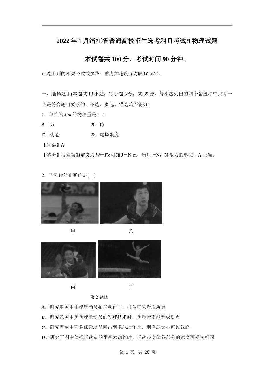 2022年1月浙江省普通高校招生选考科目考试物理试题（解析版）.docx_第1页