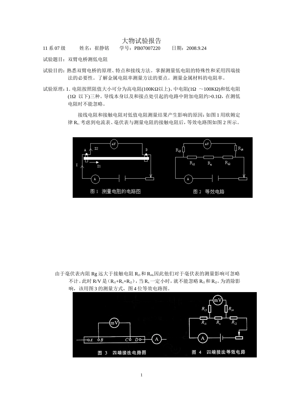 i 双臂电桥测低电阻(1).doc_第1页