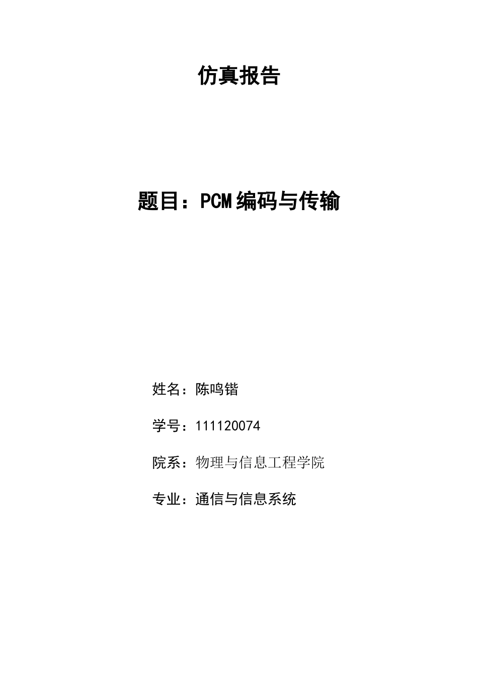 111120074 陈鸣锴 通信系统设计(1).doc_第1页