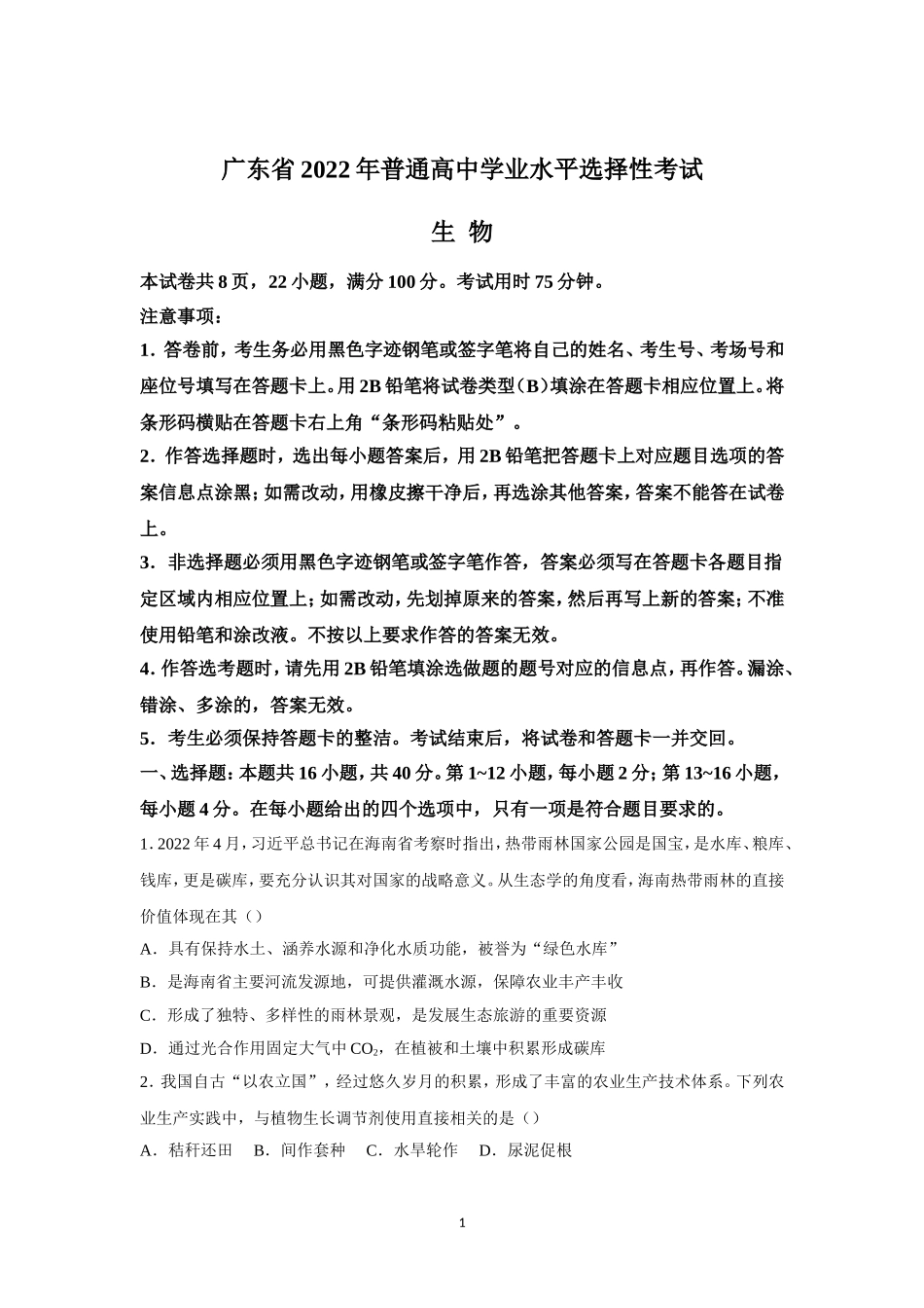 2022年高考真题——生物（广东卷） Word版（原卷）.doc_第1页