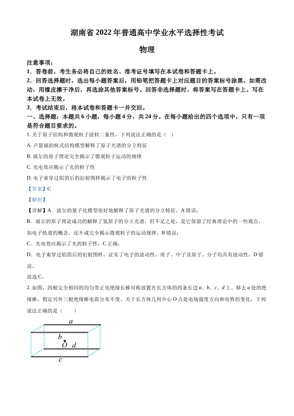 2022年高考物理湖南卷解析.docx_第1页