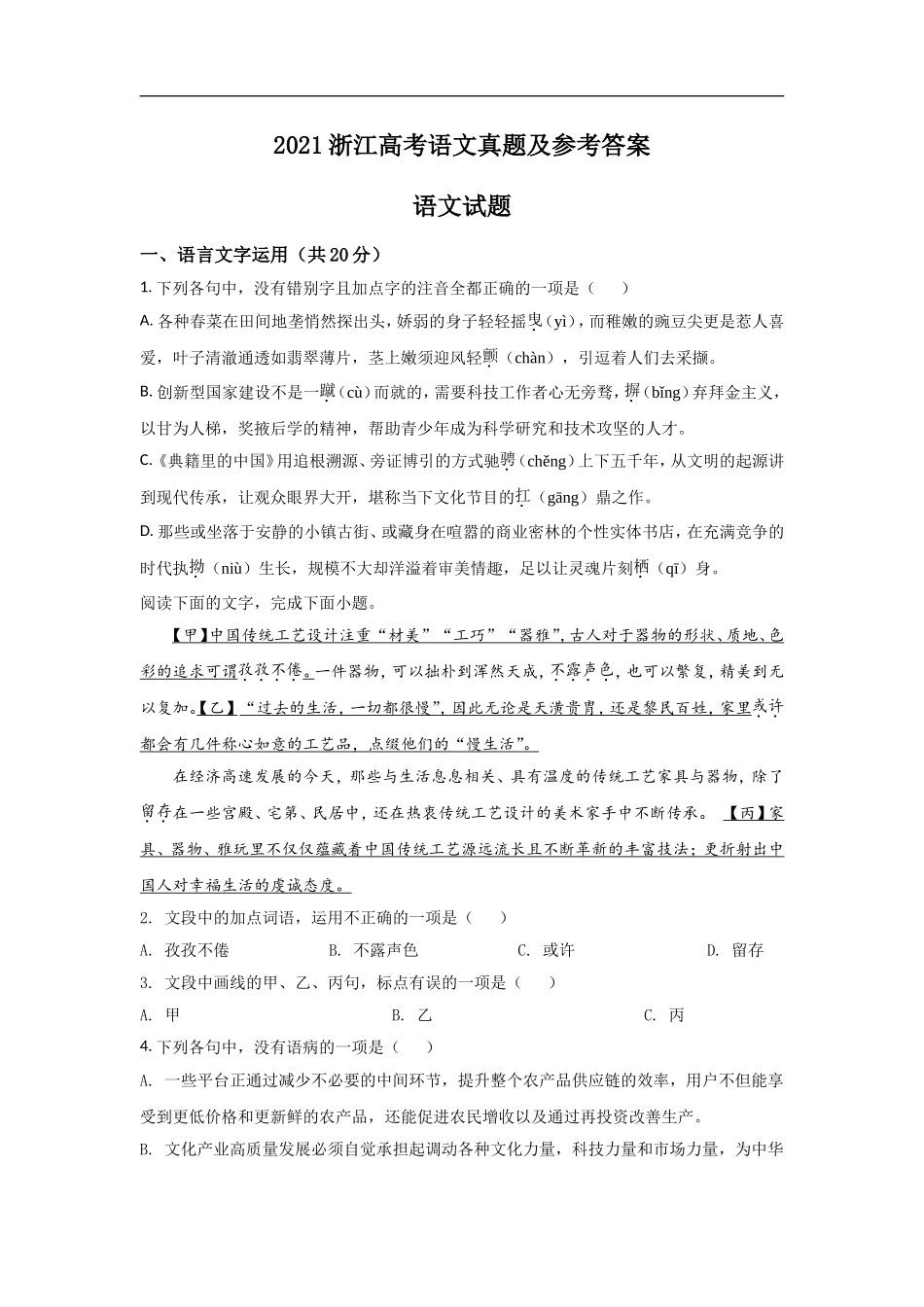 2021年浙江省高考语文（原卷版）.doc_第1页
