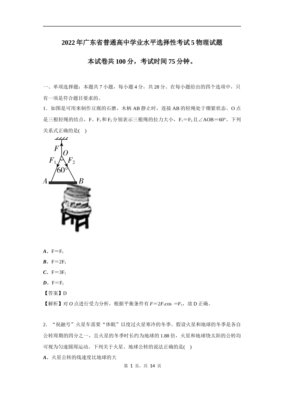 2022年广东省普通高中学业水平选择性考试物理试题（解析版）.docx_第1页