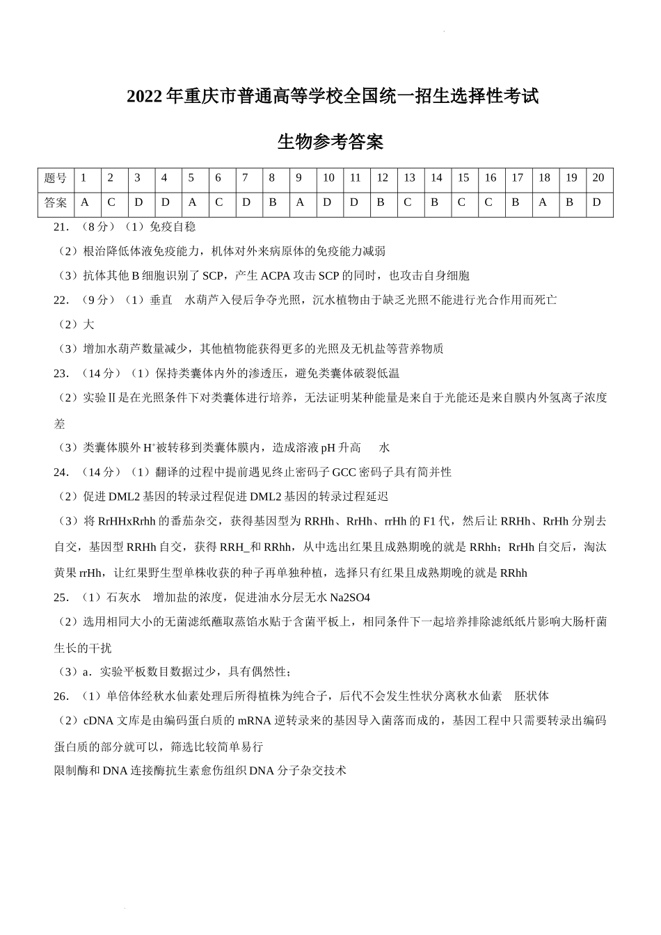 2022年新高考重庆生物高考真题文档版（答案）.docx_第1页