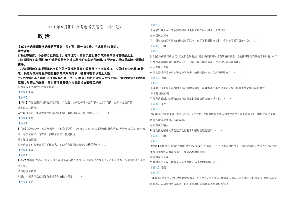 2021年浙江省高考政治【6月】（含解析版）.doc_第1页