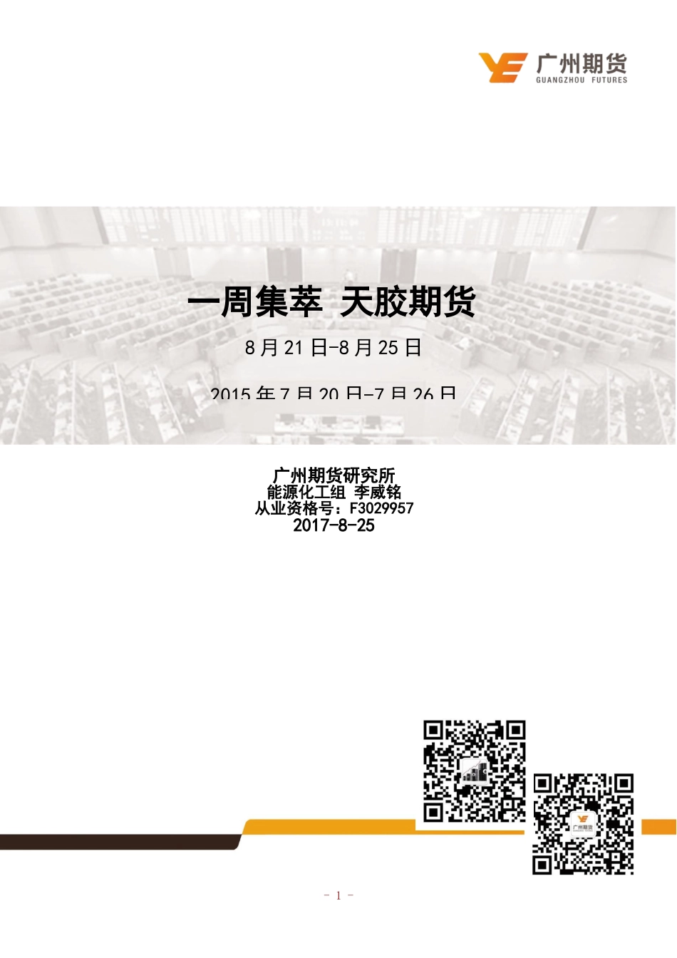 20170828-广州期货-一周集萃 天胶期货：沪胶多空交织短期无明显利好.doc_第1页