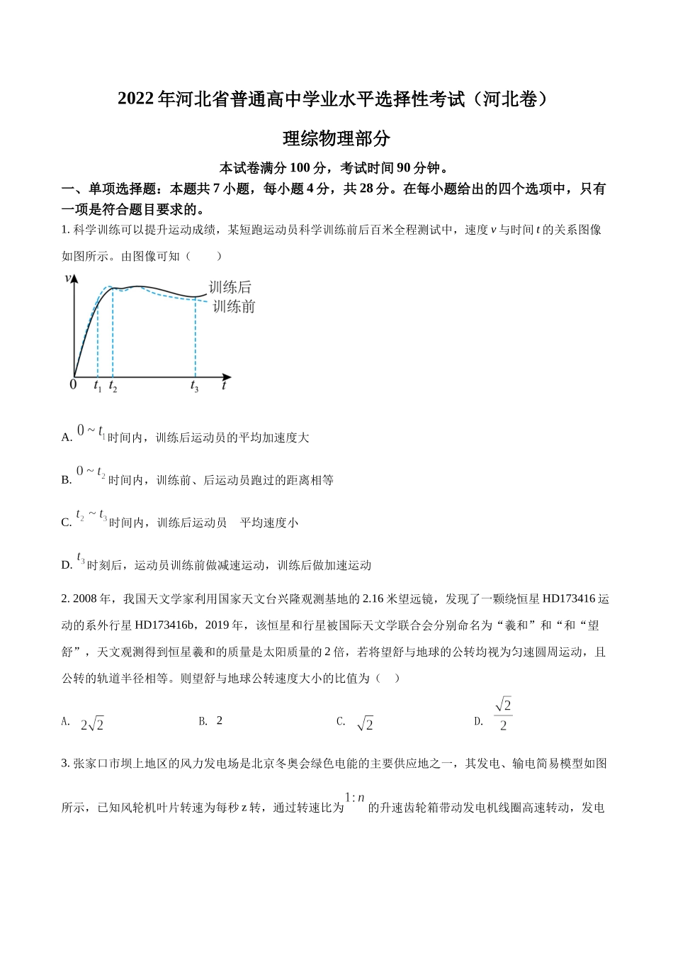 2022年高考物理河北卷试题.docx_第1页