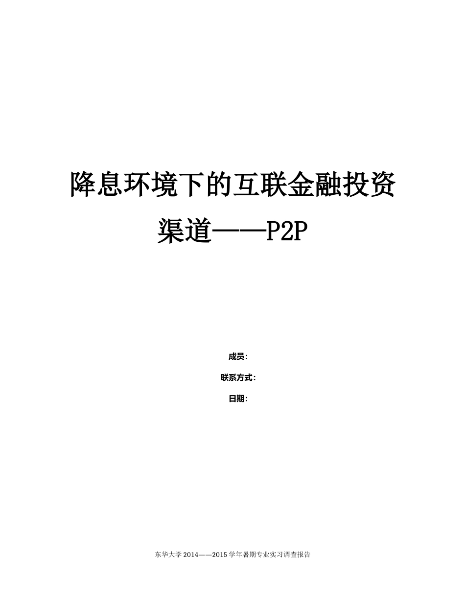 P2P互联网金融投资渠道.docx_第1页