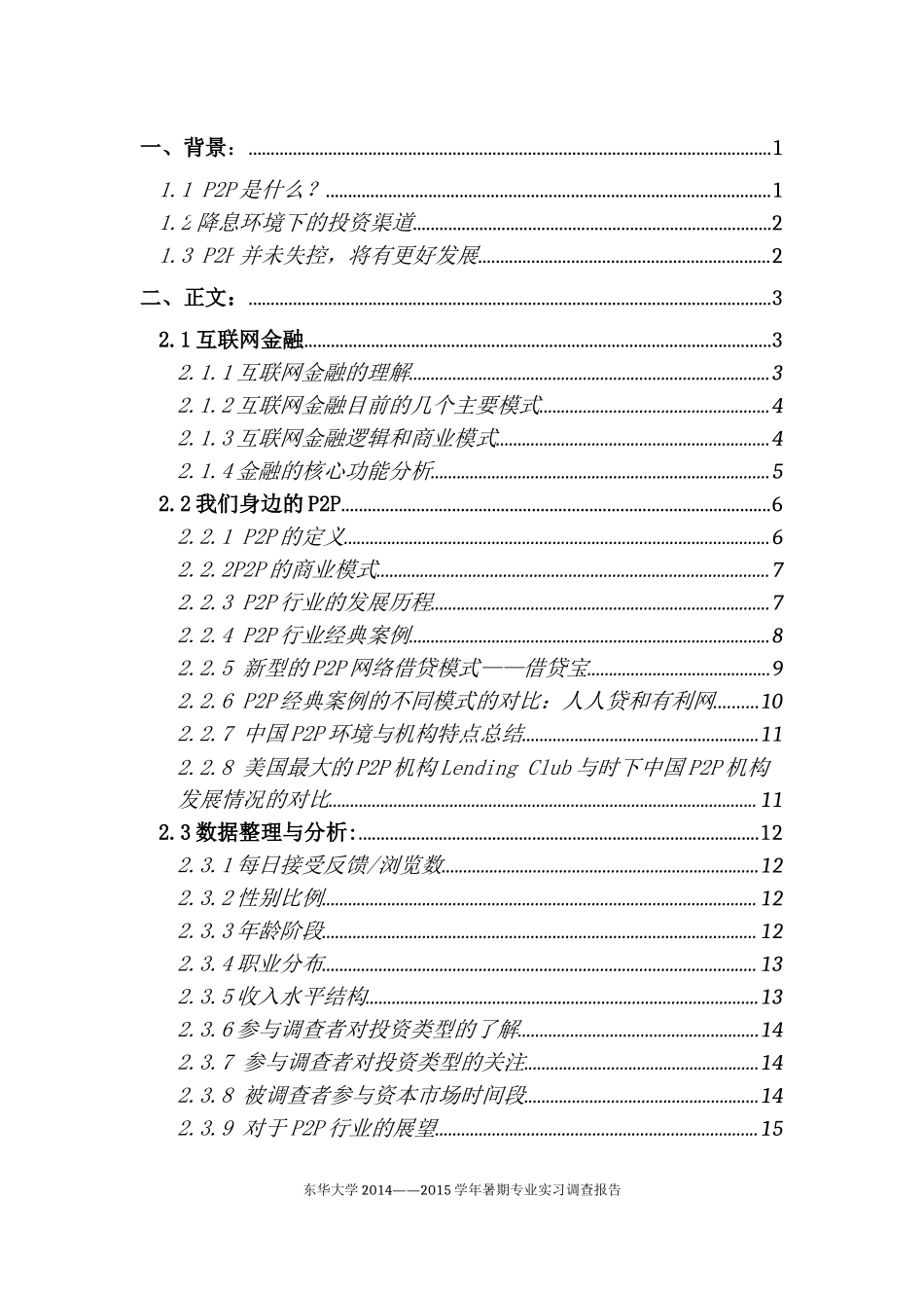 P2P互联网金融投资渠道.docx_第2页