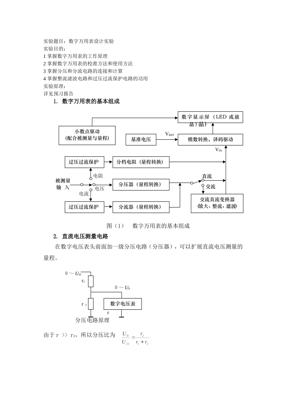 my-数字万用表设计性试验(1).doc_第1页