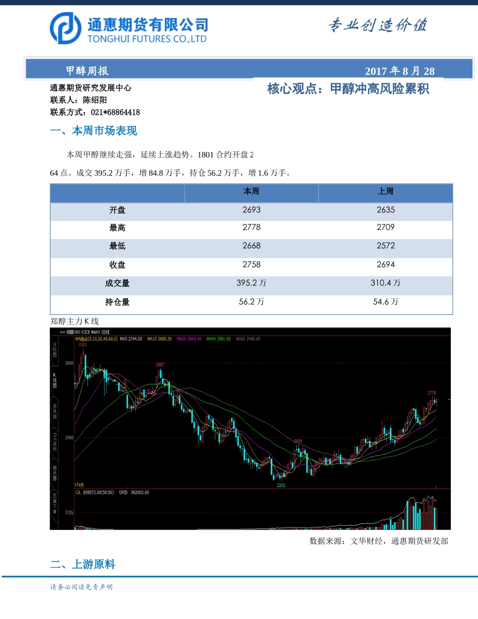 20170828-通惠期货-甲醇周报.docx_第1页