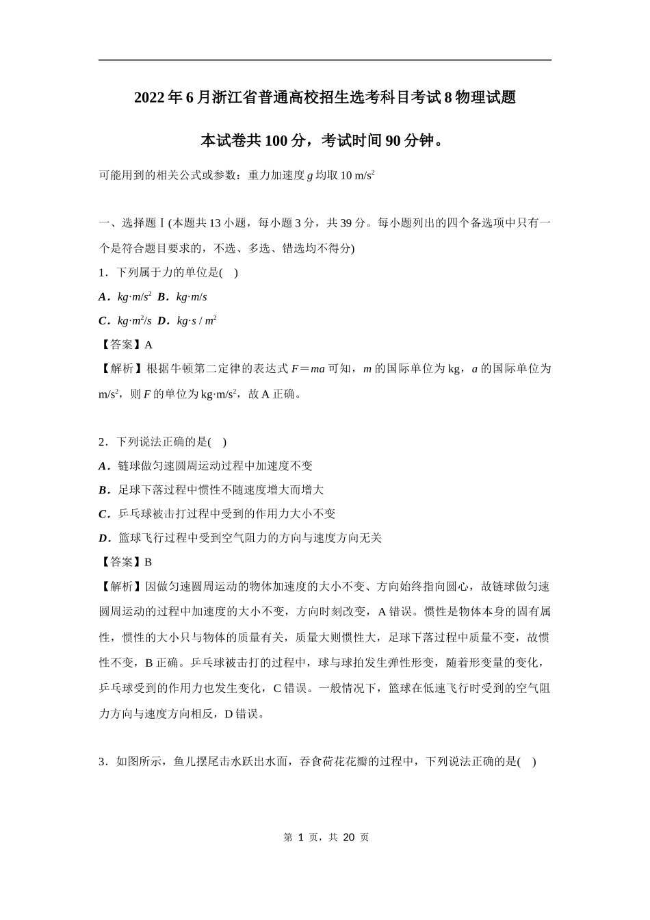 2022年6月浙江省普通高校招生选考科目考试8物理试题（解析版）.docx_第1页