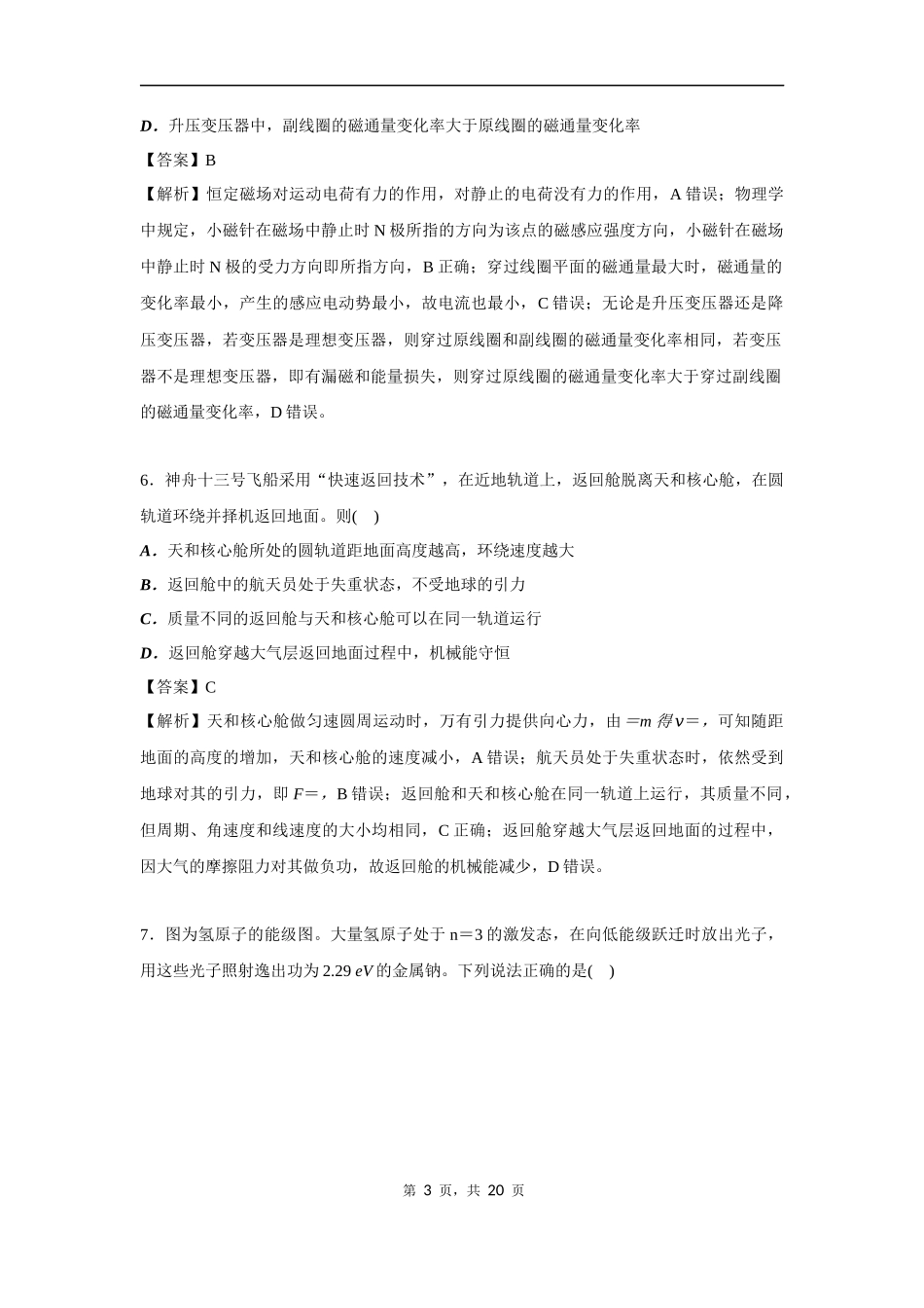 2022年6月浙江省普通高校招生选考科目考试8物理试题（解析版）.docx_第3页