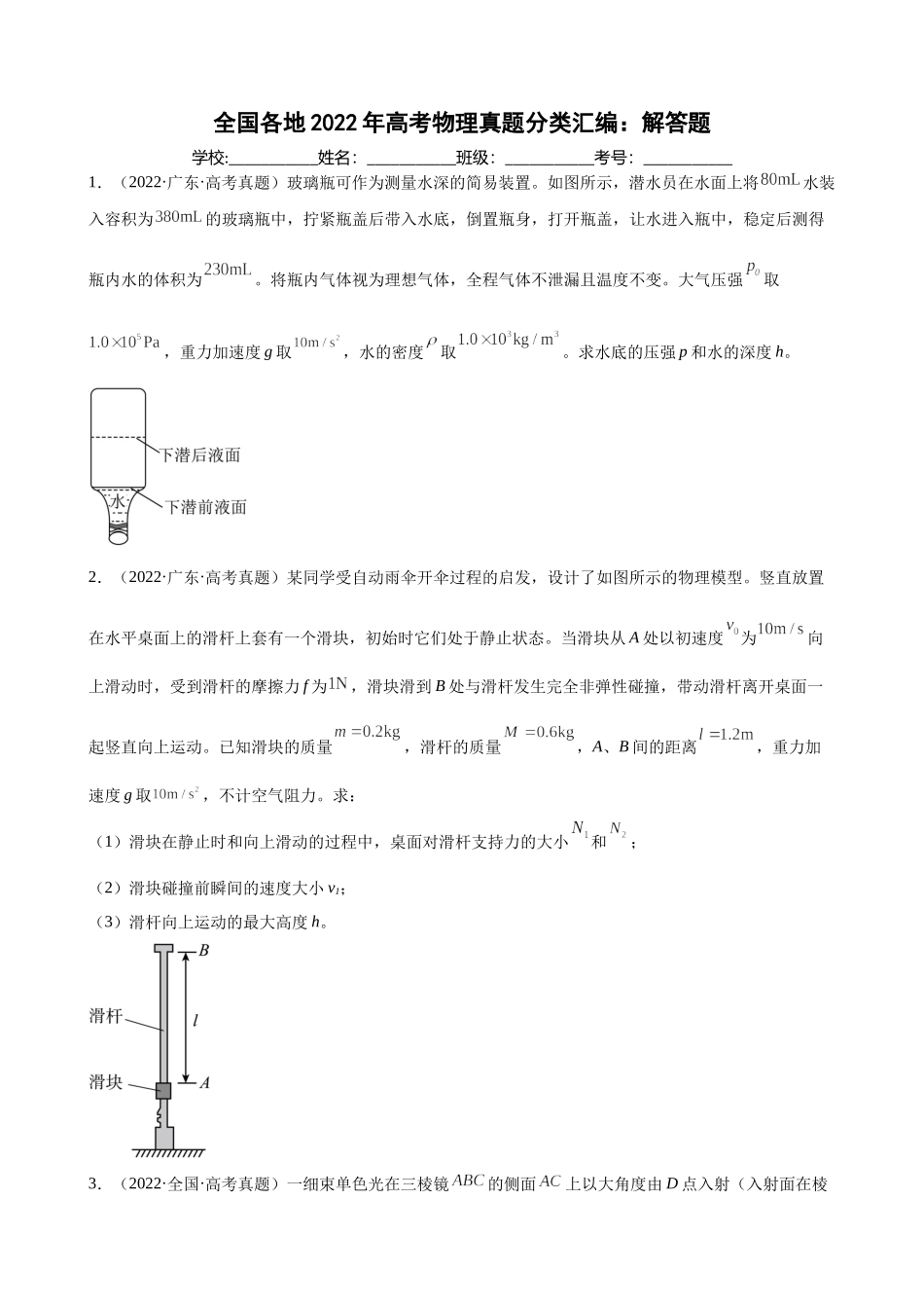 2022年高考物理真题分类汇编：解答题.docx_第1页